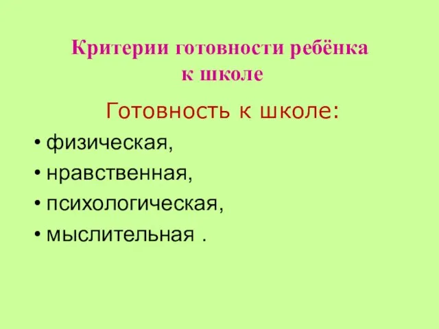 Критерии готовности ребёнка к школе Готовность к школе: физическая, нравственная, психологическая, мыслительная .