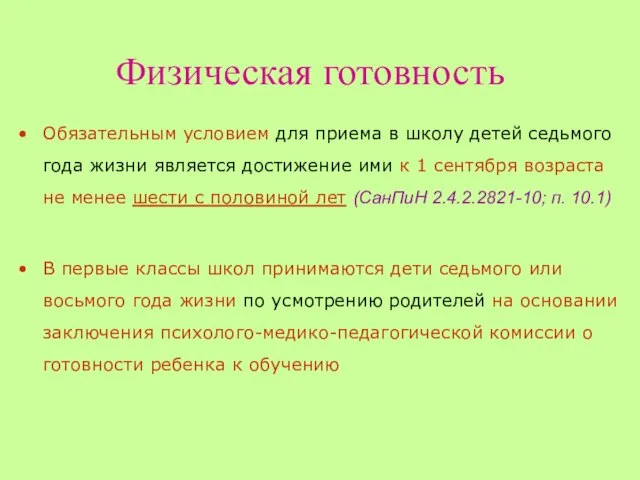 Физическая готовность Обязательным условием для приема в школу детей седьмого года