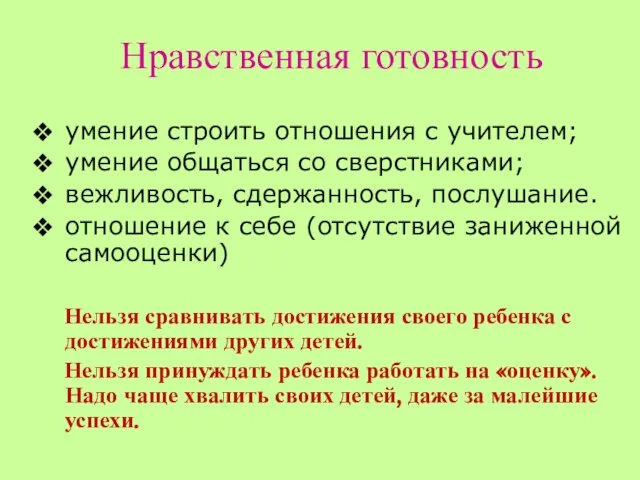 Нравственная готовность умение строить отношения с учителем; умение общаться со сверстниками;