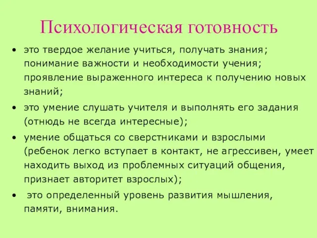 Психологическая готовность это твердое желание учиться, получать знания; понимание важности и