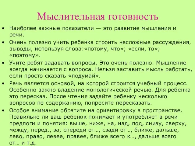 Мыслительная готовность Наиболее важные показатели — это развитие мышления и речи.