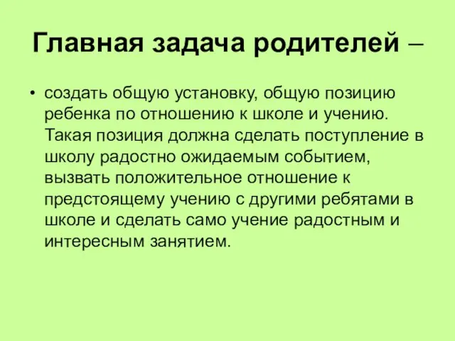 Главная задача родителей – создать общую установку, общую позицию ребенка по