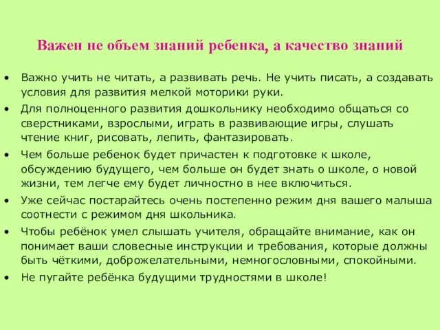 Важен не объем знаний ребенка, а качество знаний Важно учить не