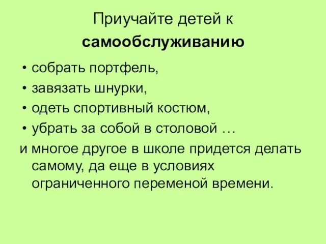 Приучайте детей к самообслуживанию собрать портфель, завязать шнурки, одеть спортивный костюм,