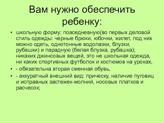 Вам нужно обеспечить ребенку: школьную форму: повседневную(во первых деловой стиль одежды: