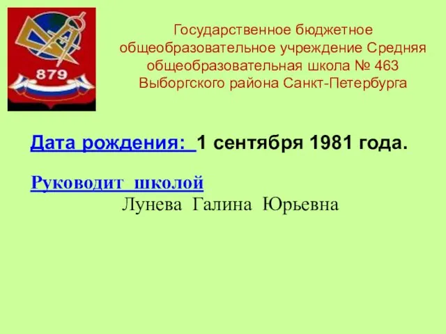 Государственное бюджетное общеобразовательное учреждение Средняя общеобразовательная школа № 463 Выборгского района