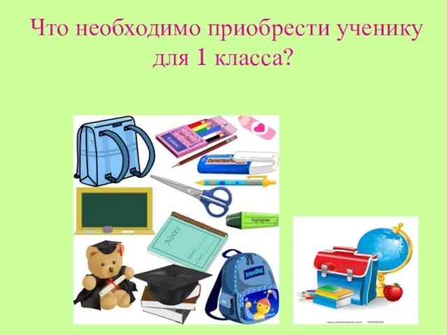 Что необходимо приобрести ученику для 1 класса?