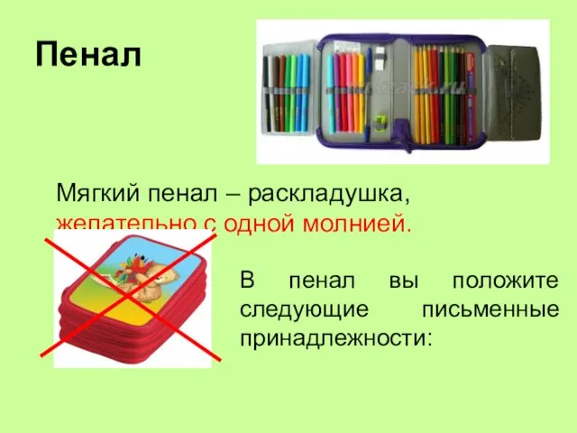 Пенал Мягкий пенал – раскладушка, желательно с одной молнией. В пенал вы положите следующие письменные принадлежности: