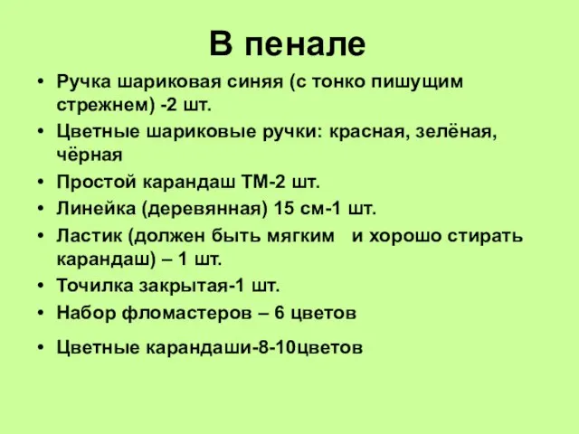 В пенале Ручка шариковая синяя (с тонко пишущим стрежнем) -2 шт.