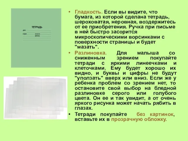 Гладкость. Если вы видите, что бумага, из которой сделана тетрадь, шероховатая,