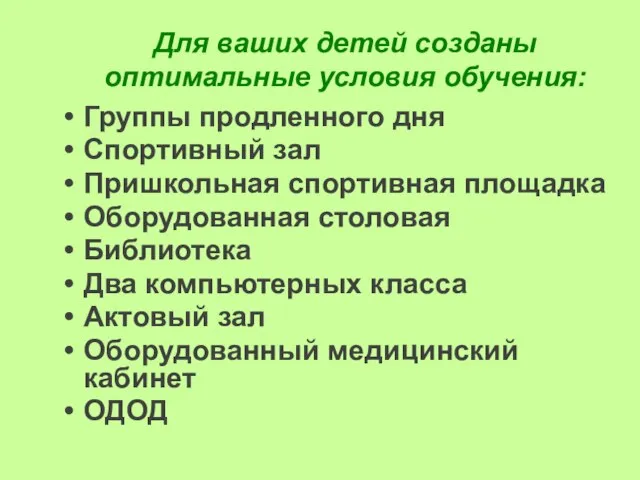 Для ваших детей созданы оптимальные условия обучения: Группы продленного дня Спортивный