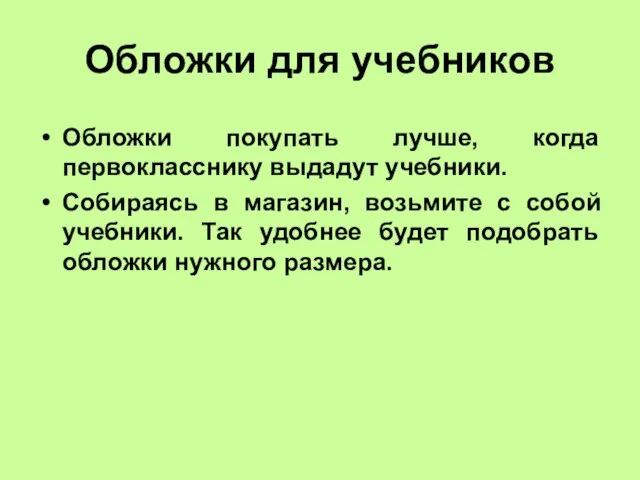 Обложки для учебников Обложки покупать лучше, когда первокласснику выдадут учебники. Собираясь