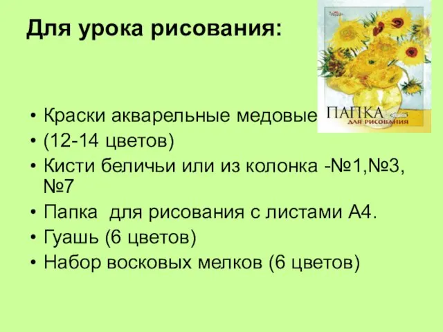 Для урока рисования: Краски акварельные медовые (12-14 цветов) Кисти беличьи или