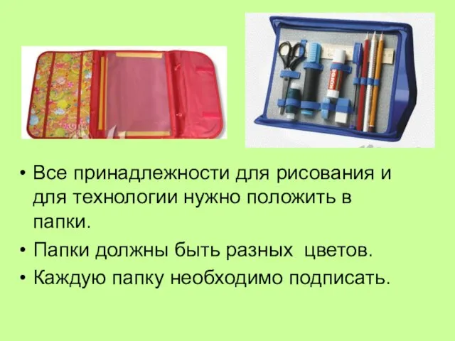 Все принадлежности для рисования и для технологии нужно положить в папки.