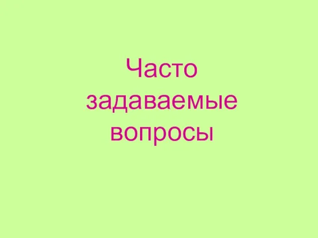 Часто задаваемые вопросы