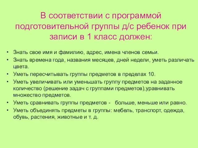 В соответствии с программой подготовительной группы д/с ребенок при записи в