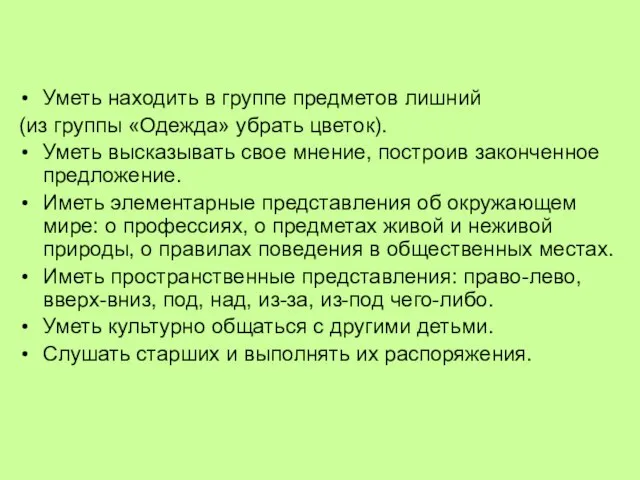 Уметь находить в группе предметов лишний (из группы «Одежда» убрать цветок).