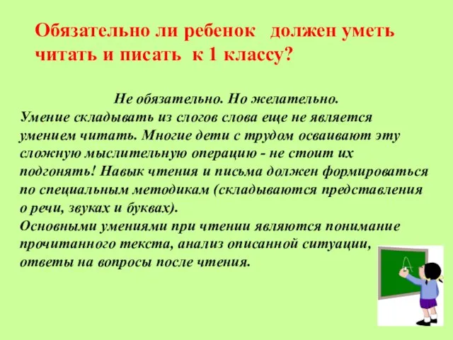 Обязательно ли ребенок должен уметь читать и писать к 1 классу?