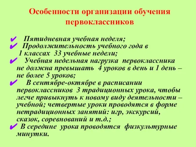 Особенности организации обучения первоклассников Пятидневная учебная неделя; Продолжительность учебного года в