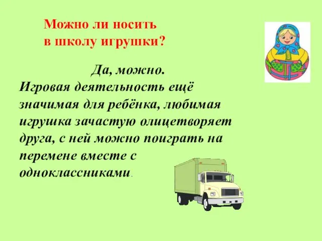 Можно ли носить в школу игрушки? Да, можно. Игровая деятельность ещё