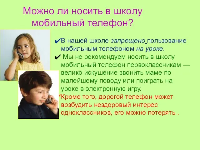 Можно ли носить в школу мобильный телефон? В нашей школе запрещено