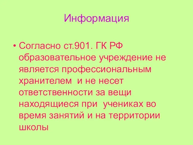 Информация Согласно ст.901. ГК РФ образовательное учреждение не является профессиональным хранителем