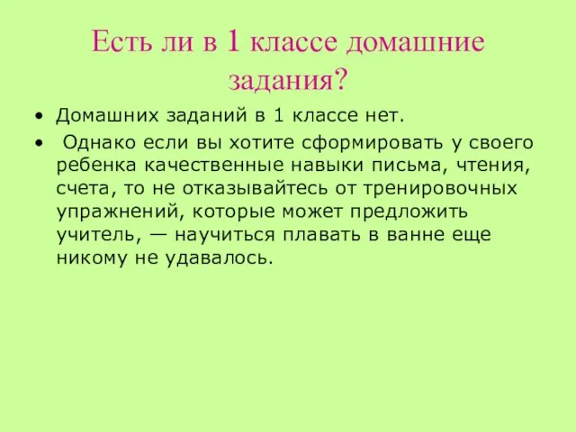 Есть ли в 1 классе домашние задания? Домашних заданий в 1