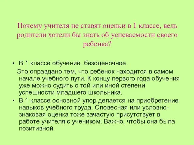 Почему учителя не ставят оценки в 1 классе, ведь родители хотели