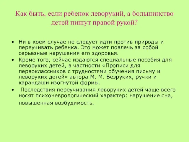 Как быть, если ребенок леворукий, а большинство детей пишут правой рукой?