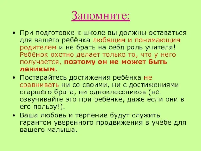 Запомните: При подготовке к школе вы должны оставаться для вашего ребёнка