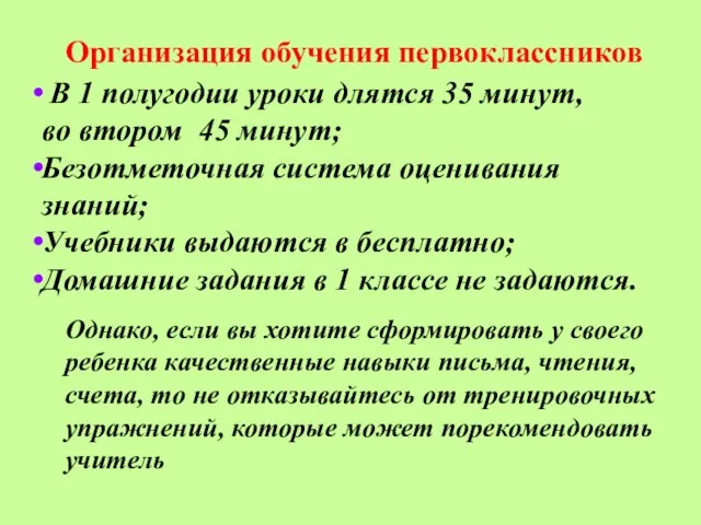 Организация обучения первоклассников В 1 полугодии уроки длятся 35 минут, во