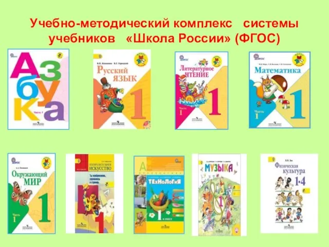 Учебно-методический комплекс системы учебников «Школа России» (ФГОС)