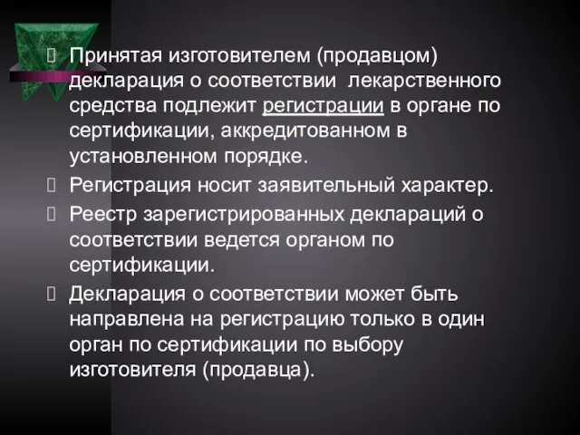 Принятая изготовителем (продавцом) декларация о соответствии лекарственного средства подлежит регистрации в