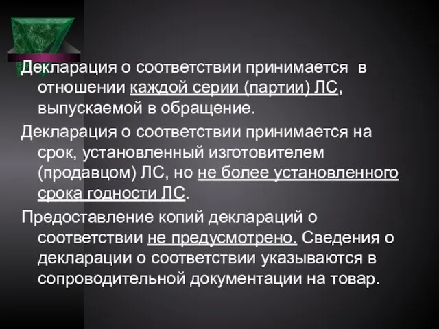 Декларация о соответствии принимается в отношении каждой серии (партии) ЛС, выпускаемой