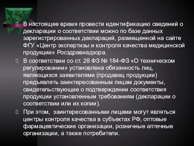 В настоящее время провести идентификацию сведений о декларации о соответствии можно