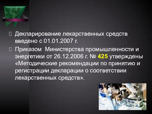 Декларирование лекарственных средств введено с 01.01.2007 г. Приказом Министерства промышленности и