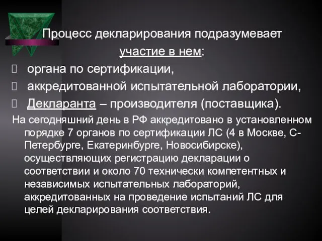 Процесс декларирования подразумевает участие в нем: органа по сертификации, аккредитованной испытательной