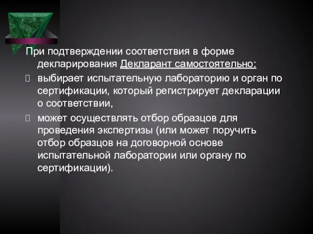 При подтверждении соответствия в форме декларирования Декларант самостоятельно: выбирает испытательную лабораторию