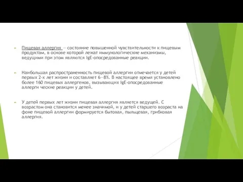 Пищевая аллергия — состояние повышенной чувствительности к пищевым продуктам, в основе