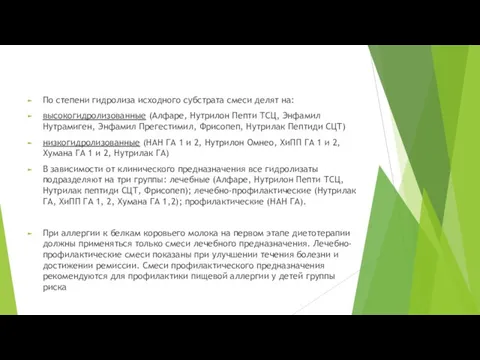 По степени гидролиза исходного субстрата смеси делят на: высокогидролизованные (Алфаре, Нутрилон