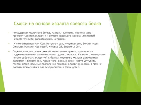 Смеси на основе изолята соевого белка не содержат молочного белка, лактозы,