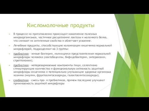 Кисломолочные продукты В процессе их приготовления происходит накопление полезных микроорганизмов, частичное