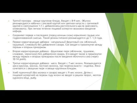 Третий прикорм – овоще-крупяное блюдо. Вводят с 89 мес. Обычно рекомендуются