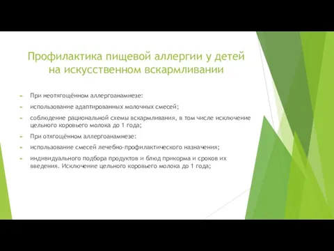 Профилактика пищевой аллергии у детей на искусственном вскармливании При неотягощённом аллергоанамнезе: