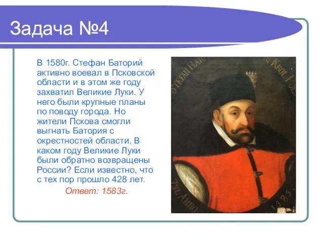 Задача №4 В 1580г. Стефан Баторий активно воевал в Псковской области