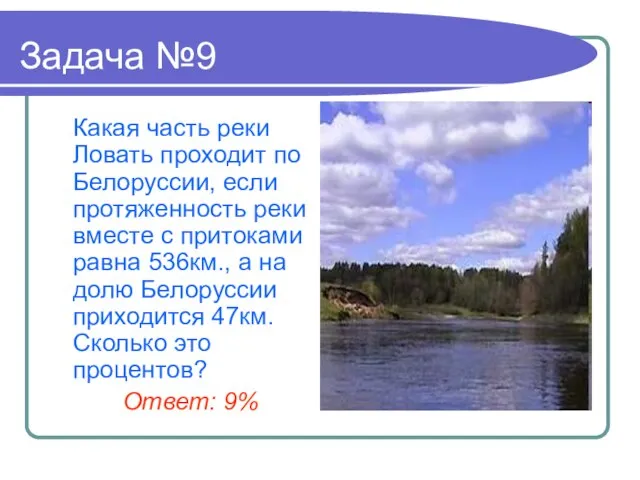 Задача №9 Какая часть реки Ловать проходит по Белоруссии, если протяженность
