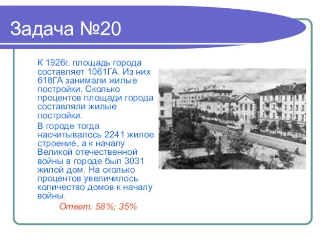 Задача №20 К 1926г. площадь города составляет 1061ГА. Из них 618ГА