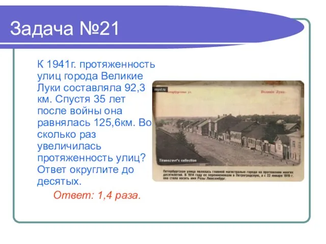 Задача №21 К 1941г. протяженность улиц города Великие Луки составляла 92,3км.
