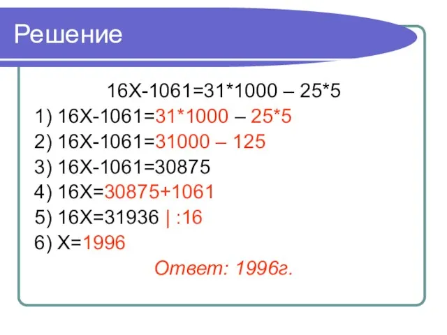 Решение 16Х-1061=31*1000 – 25*5 1) 16Х-1061=31*1000 – 25*5 2) 16Х-1061=31000 –