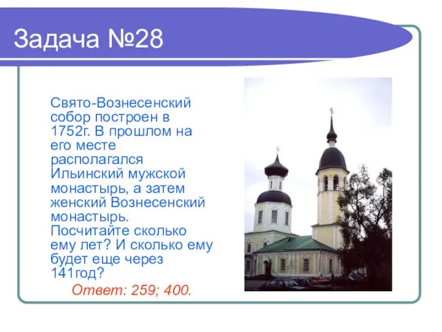 Задача №28 Свято-Вознесенский собор построен в 1752г. В прошлом на его